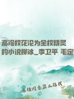 高冷校花沦为全校精灵的小说柳冰